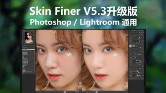 下载视频: 刚刚升级，Ai智能修图PS插件 SkinFiner V5.3 升级版，一键修图美颜