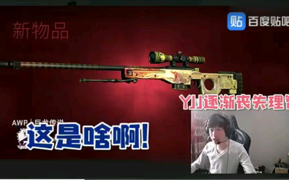 [图]CSGO-开出龙狙，YJJ如何保持理智