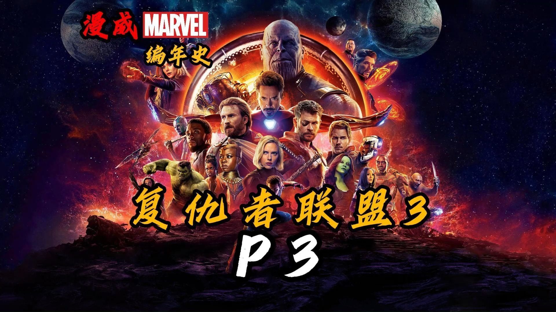 无限宝石收集完成,宇宙一半人口灰飞烟灭——复仇者联盟3(下)【漫威