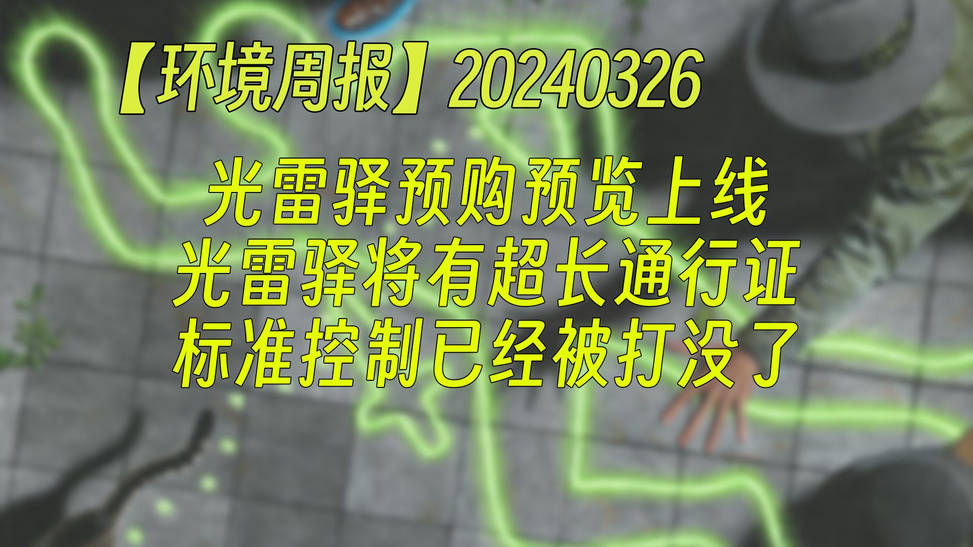 【环境周报】20240326 光雷驿预购预览已上线;光雷驿将有超长通行证;标准控制已经被打没了 万智牌MTGA【自制】万智牌