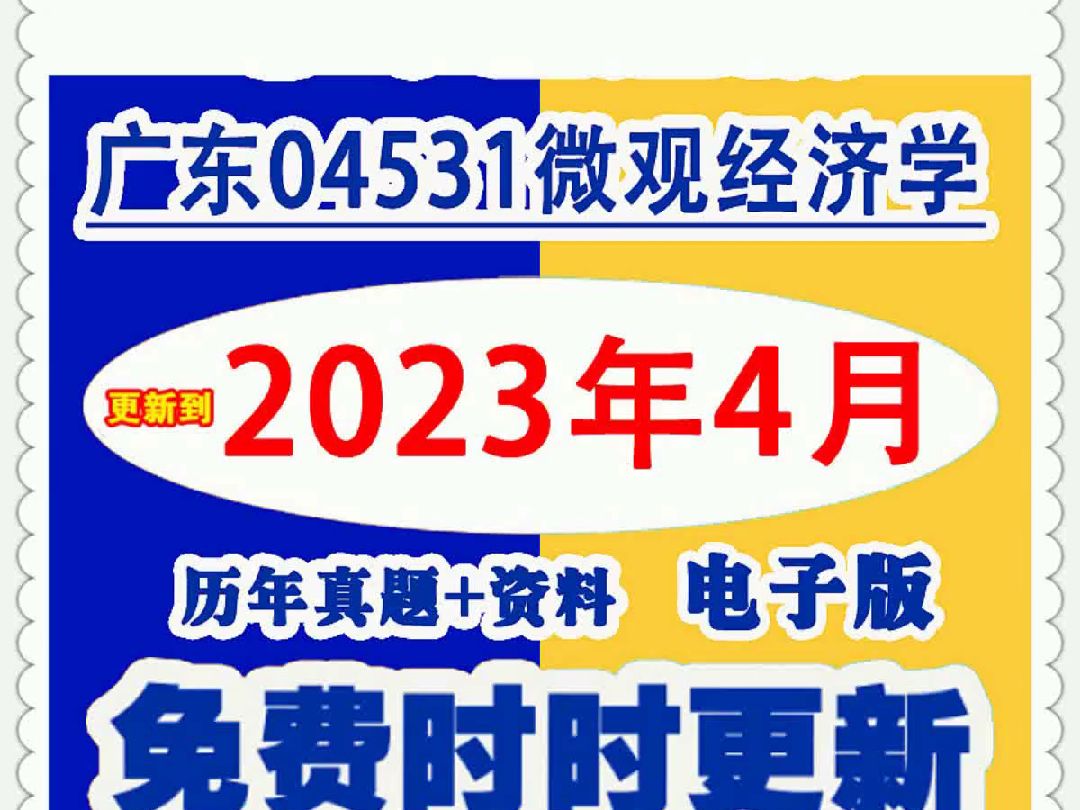 [图]广东04531微观经济学自考历年真题试卷试题及答案复习资料电子版