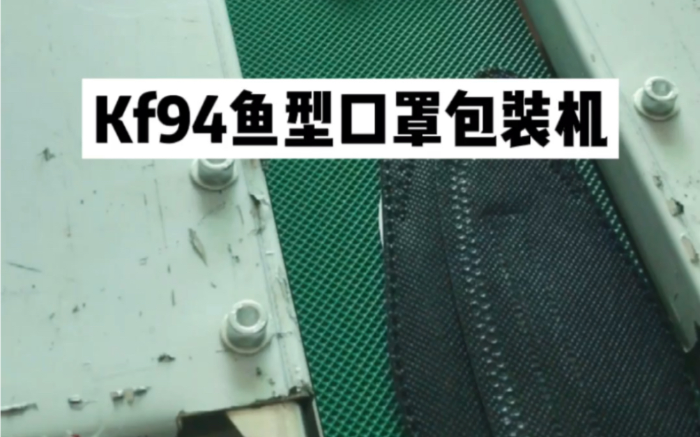 kf94鱼型口罩包装机 韩国口罩打包机