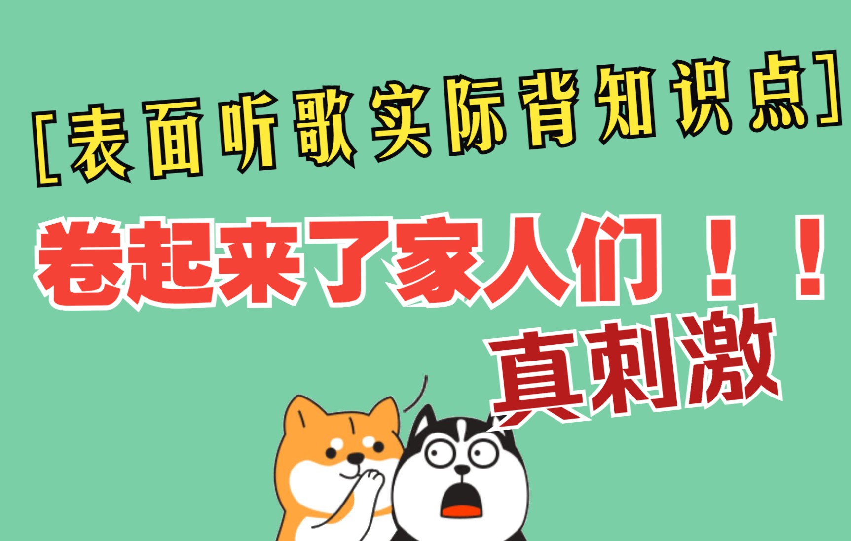 [图]表面是在听歌实际是在背知识点，背着好姐妹偷偷学习的感觉真刺激！！现在知道不算晚，卷起来~