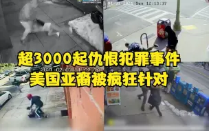 Télécharger la video: 超3000起仇恨犯罪事件 美国亚裔被疯狂针对