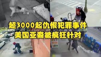 超3000起仇恨犯罪事件 美国亚裔被疯狂针对