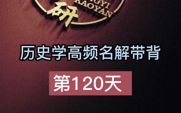 [图]第120天【宋、辽、西夏、金、元】历史学考研名词解释带背