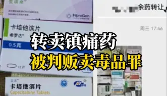 Download Video: 女子260元转卖父母生前镇痛药，一审被判贩卖毒品罪，法院：案件发回重审