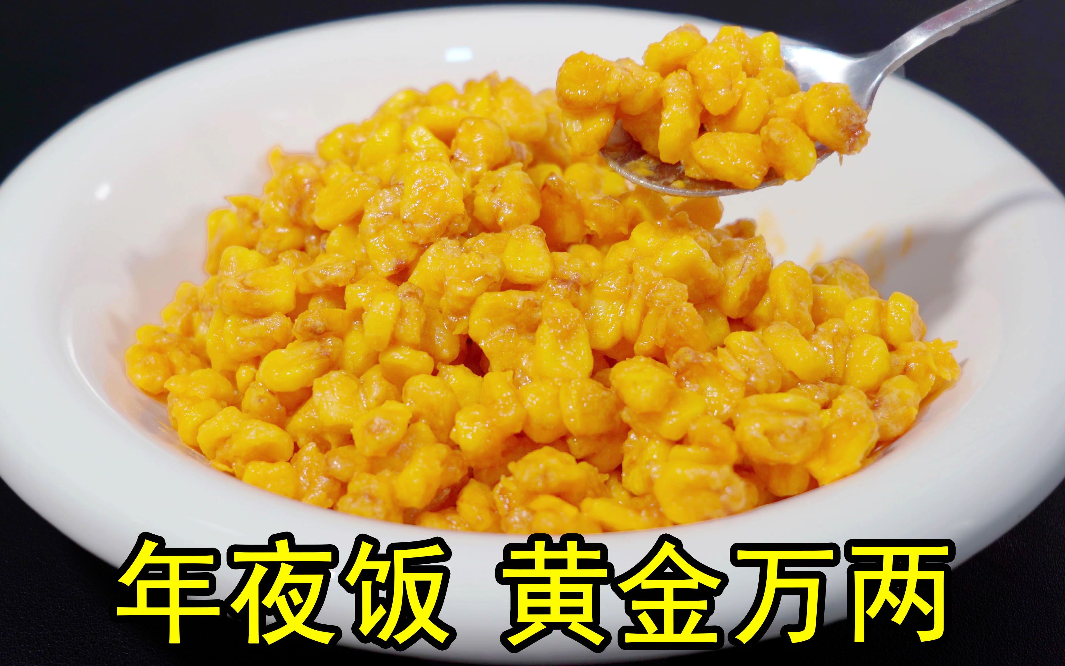 咸蛋黄焗玉米怎么做_咸蛋黄焗玉米的做法_豆果美食