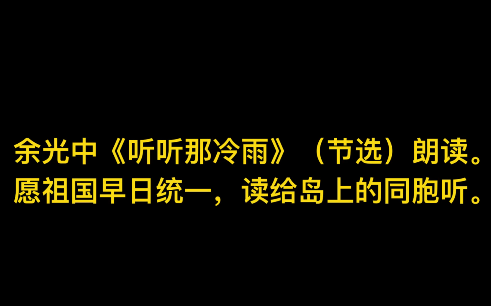 [图]余光中《听听那冷雨》（节选）朗读。我和我的祖国，一刻也不能分割。