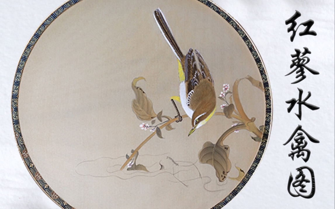 【国画扇面】红蓼水禽图