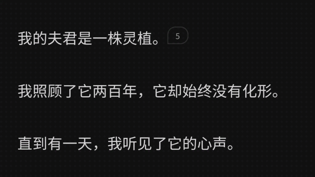 我的夫君是一株灵植.我照顾了它两百年,它却始终没有化形.直到有一天,我听见了它的心声.「今天天气不好,浅死一下吧.好无聊,装个死看看她的反...