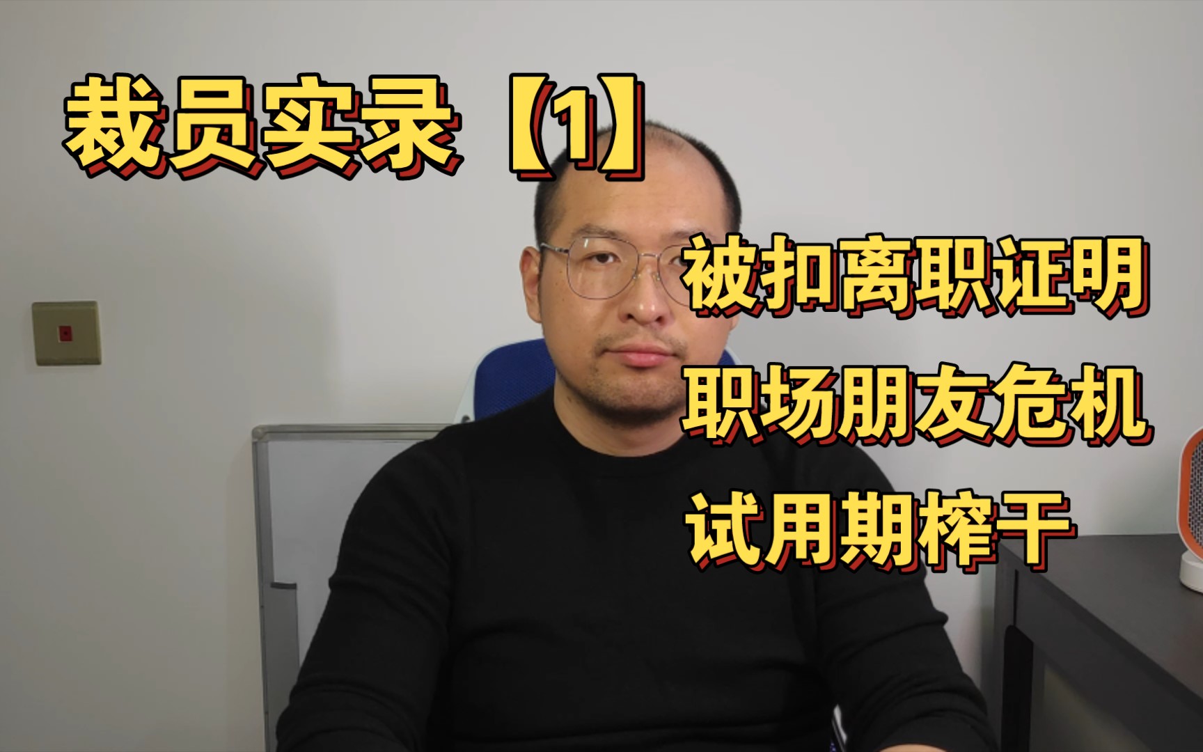 互联网裁员实录【1】年关将至,即将转正,业绩突出,逃不过裁员,还没赔偿,还被公司扣离职证明哔哩哔哩bilibili