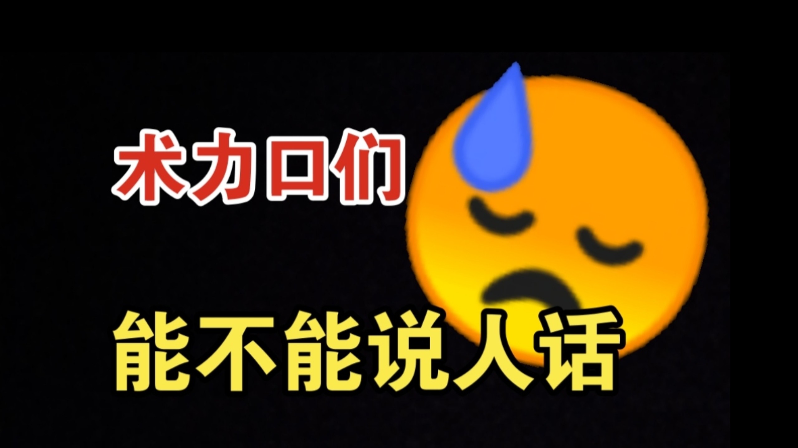 现在术力口的歌词还有人类的逻辑吗？