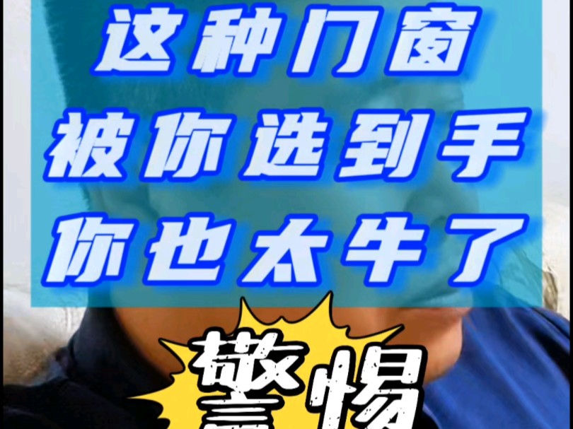 这种门窗被你选到手,你也太牛了,河北保定涿州的老百姓注意了哔哩哔哩bilibili