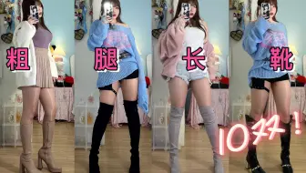 微胖肉腿不美吗？穿上高跟长靴炸翻了！☆微胖小个子的10双女人味辣妹靴子分享，显瘦显高百搭！