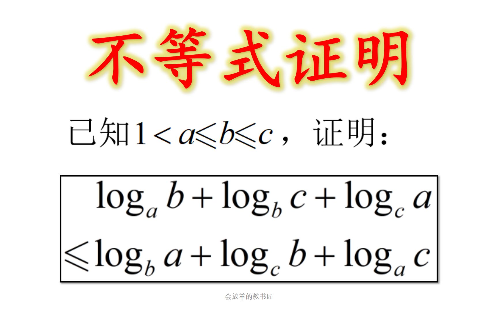 [高考数学]这个对数不等式问题,你会证明吗?哔哩哔哩bilibili