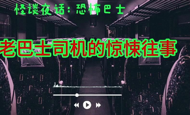 老巴士司机的惊悚往事 | 鬼故事 | 灵异诡谈 | 恐怖故事 | 解压故事 | 网友讲述的灵异故事哔哩哔哩bilibili