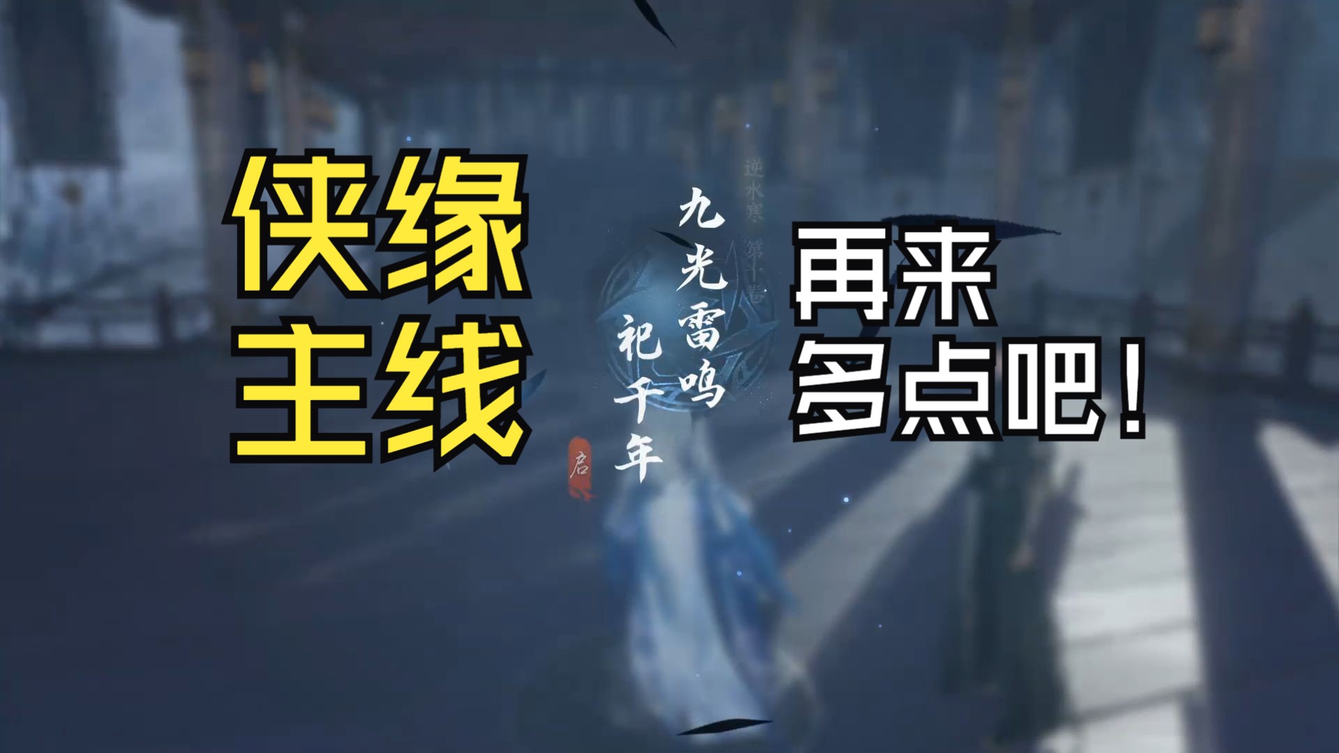 花将离|盟誓修罗场×)  部分主线后人间故事(男号沉浸版 女号特工魅影