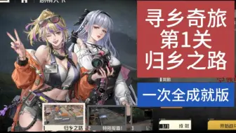 【钢岚1.8】寻乡奇旅-第1关-归乡之路