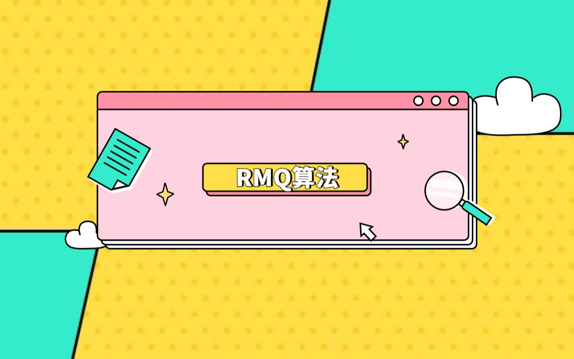 RMQ算法哔哩哔哩bilibili