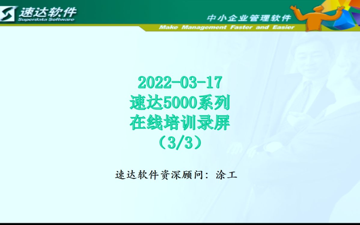 20220317速达5000系列基础流程操作培训录屏(3/3)哔哩哔哩bilibili