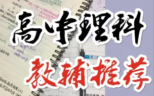 Download Video: 【教辅推荐】理化生教辅推荐/亲测有效