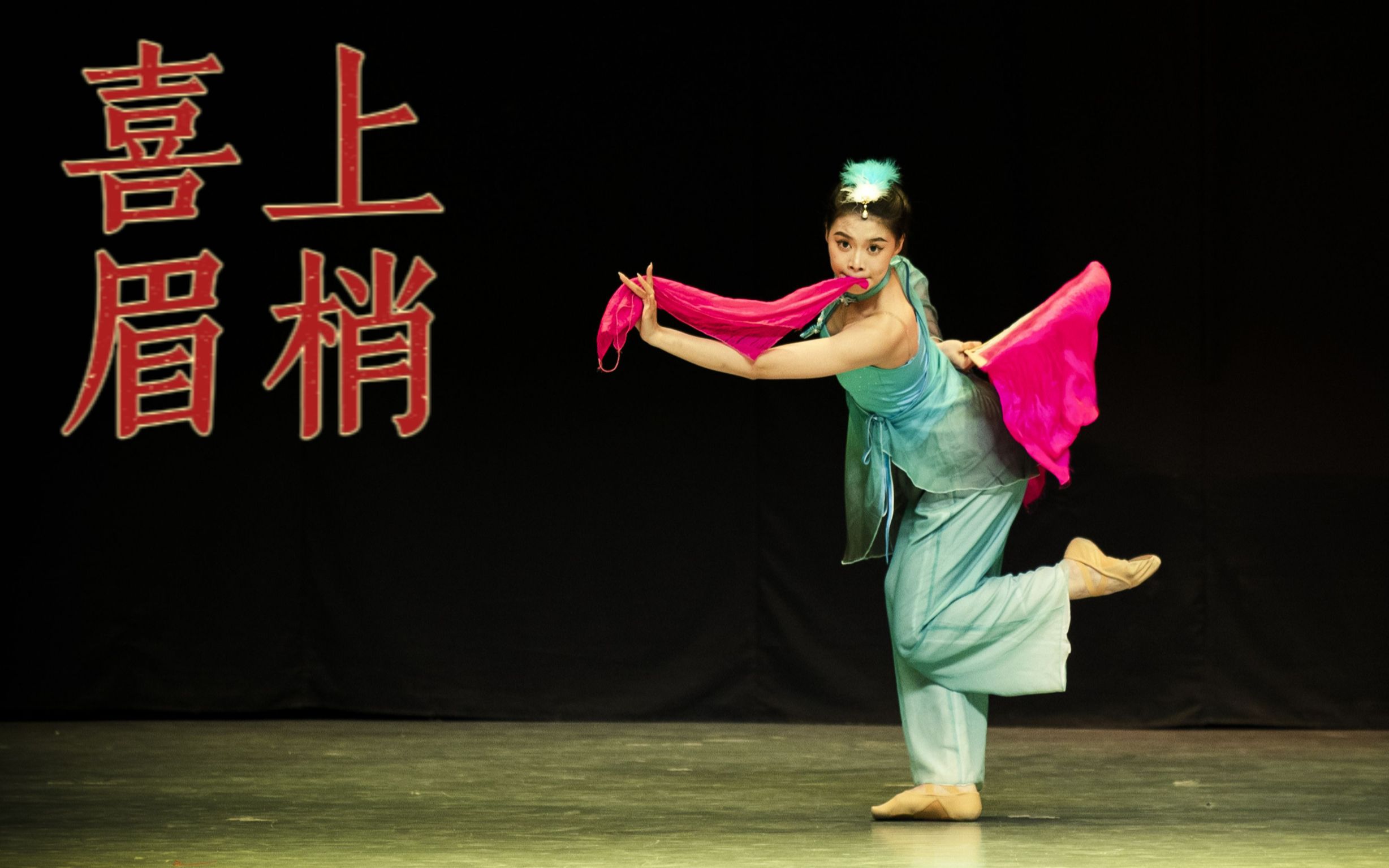 【行走的美育课堂】|中国舞专场·怡韵专场《喜上眉梢》