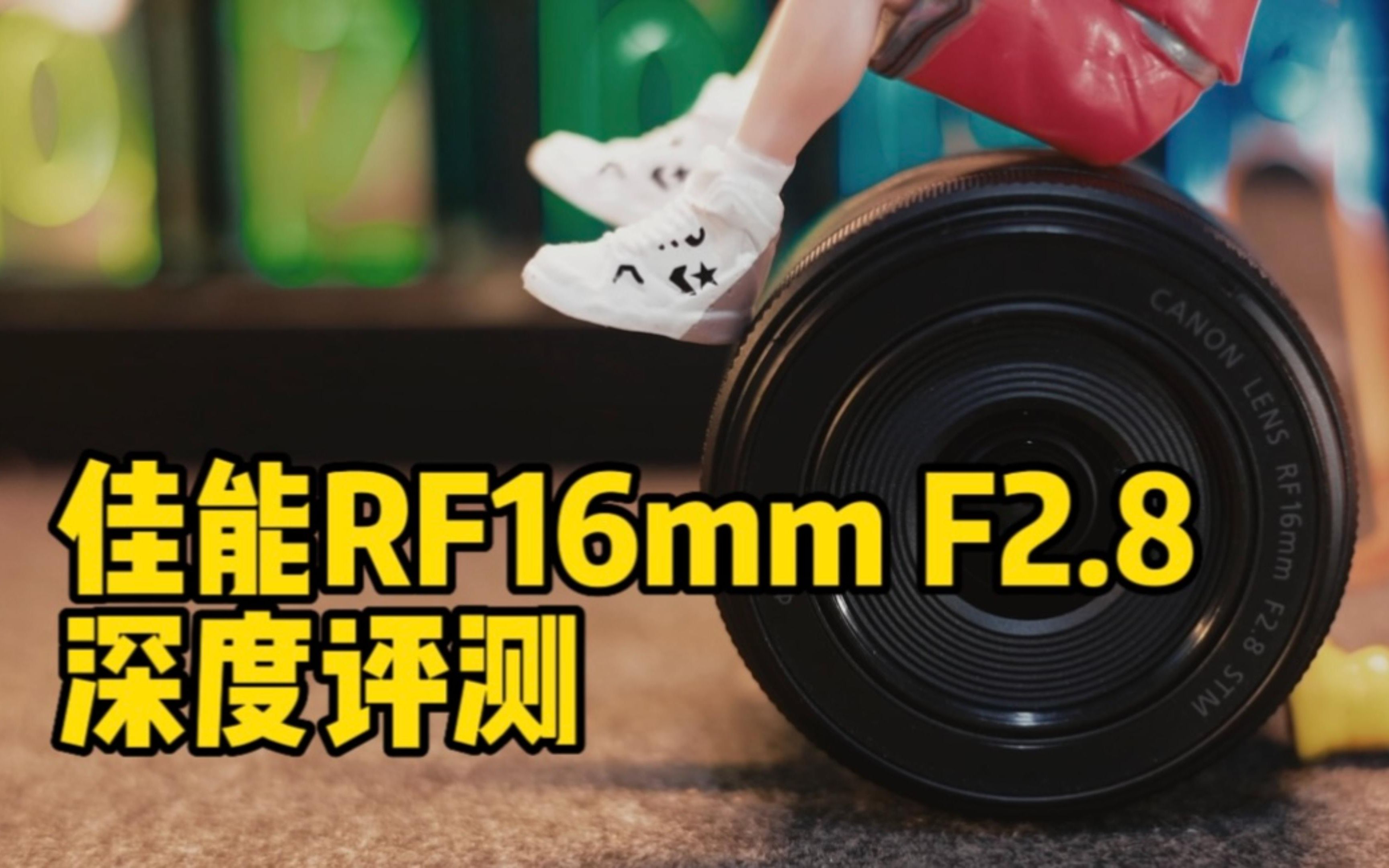 [图]年轻人的第一个广角定焦镜头？佳能RF16MM F2.8镜头深度评测