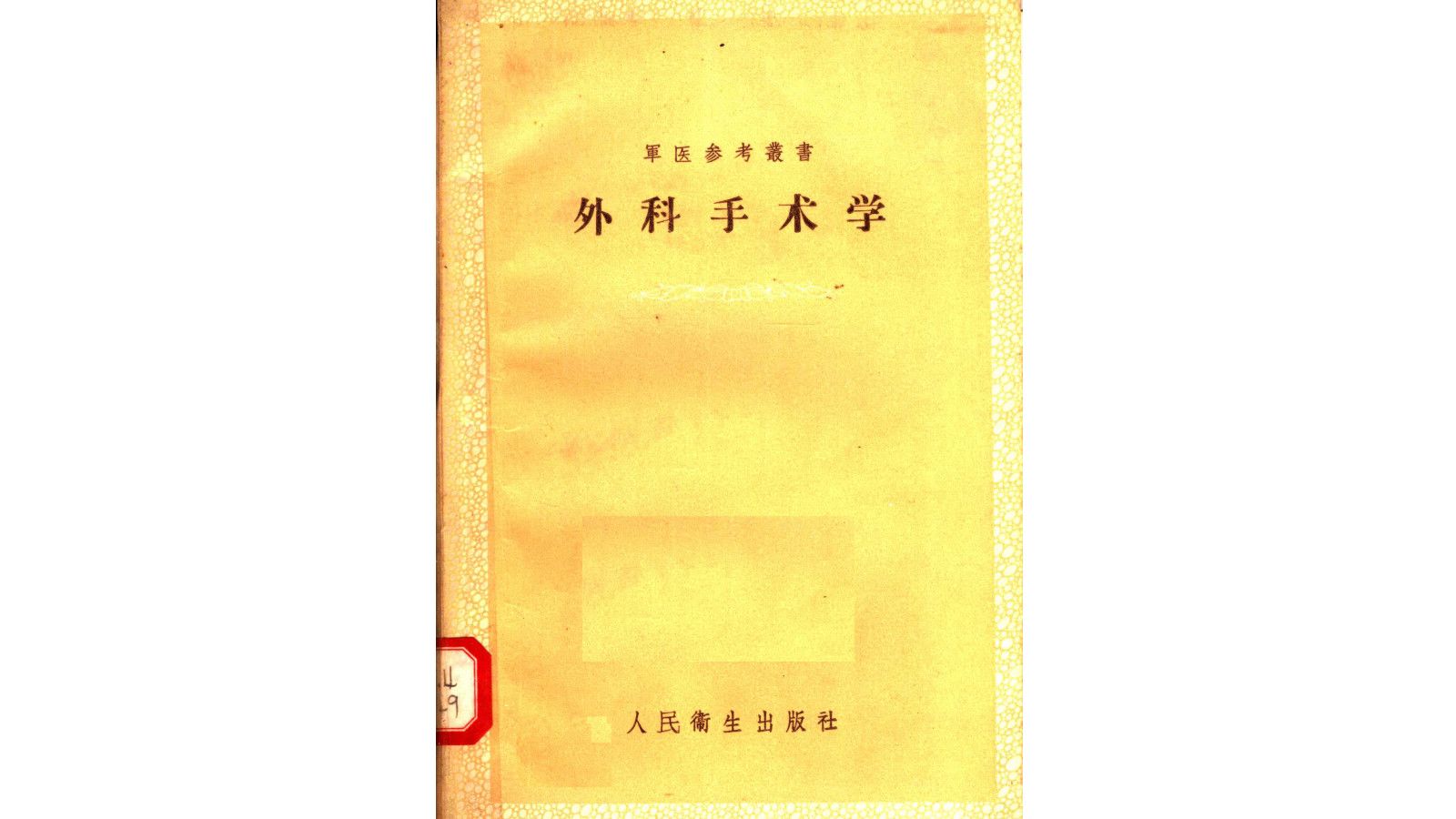 《外科手术学》吴英恺主编1957年出版中医学电子书PDF哔哩哔哩bilibili