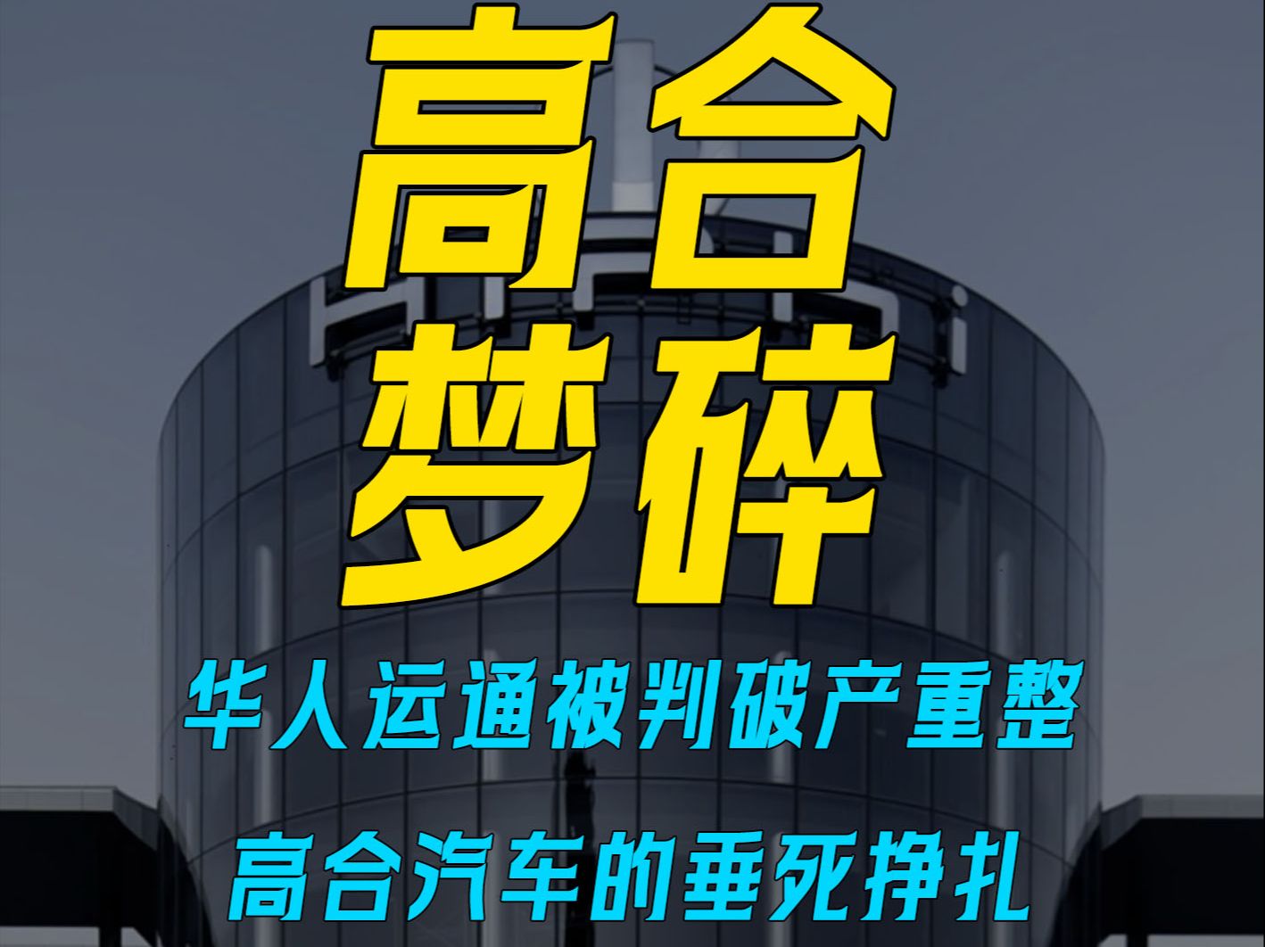 华人运通被判破产重整 高合汽车的垂死挣扎哔哩哔哩bilibili