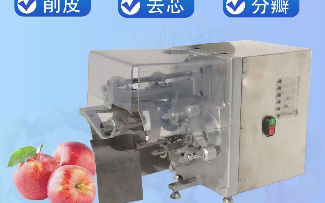 苹果削皮去核机