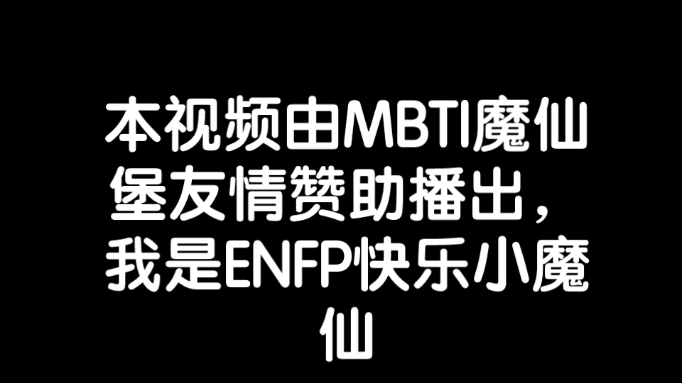 本視頻由mbti魔仙堡友情贊助播出,我是enfp快樂小魔仙