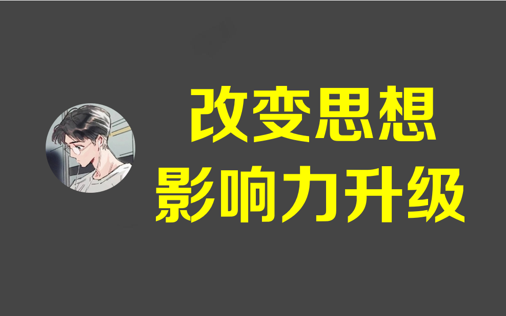 [图]影响力：改变他人的思想和行动