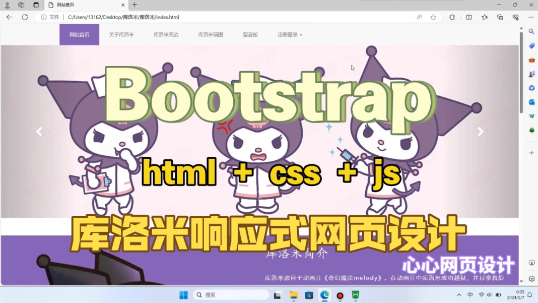 期末大作业7个页面库洛米Bootstrap框架响应式网页设计栅格布局人物介绍主题原创源代码适合零基础哔哩哔哩bilibili