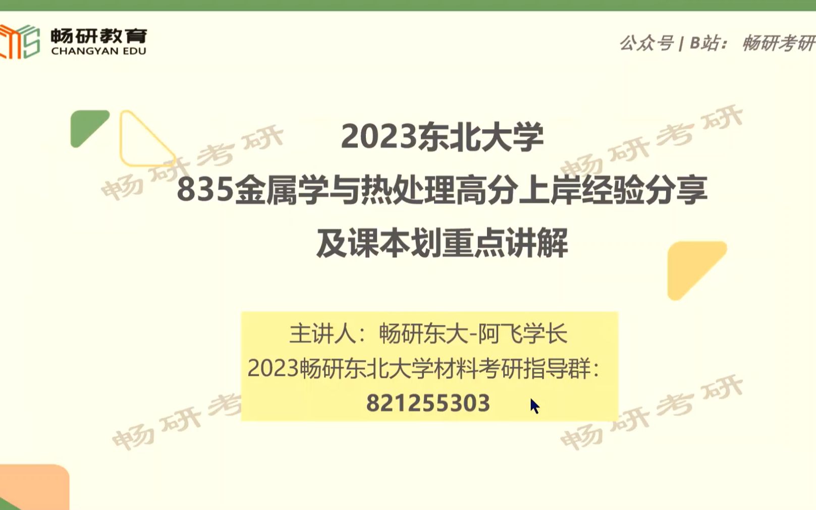 [图]【畅研考研金属】 23划重点讲座 I 东大835 东北大学 金属学与热处理 考研初试 重点梳理与剖析 重点勾画