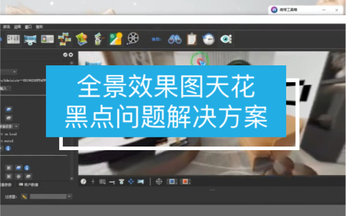 【马良中国网】全景效果图天花黑点问题解决方案#南樛工具箱#室内效果图 #3dmax #室内设计 #全景效果图哔哩哔哩bilibili