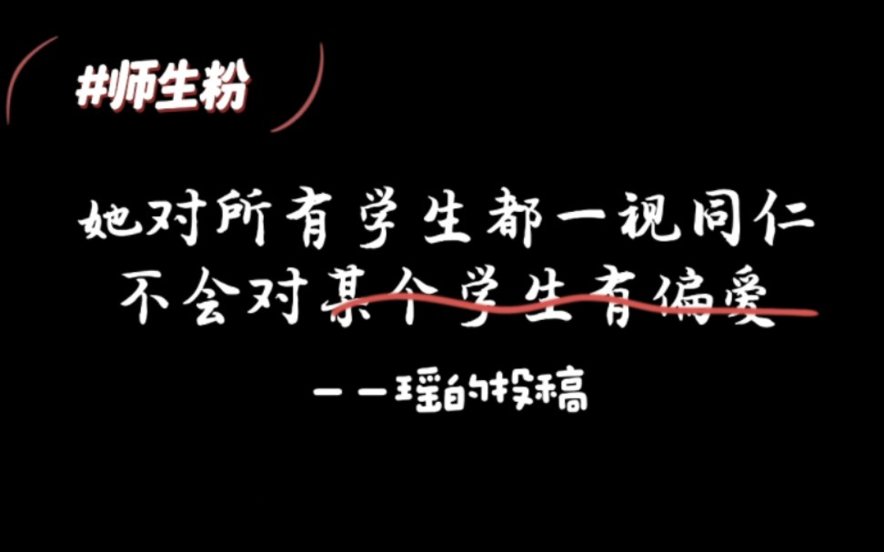 【师生粉】她对所有学生都一视同仁,不会对某个学生有偏爱.哔哩哔哩bilibili