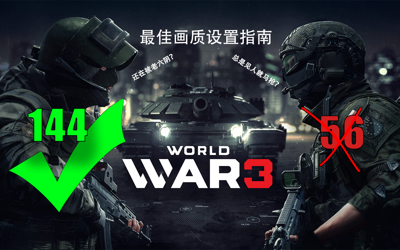 [图][World War 3]顶级提升游戏帧数——第三次世界大战指南