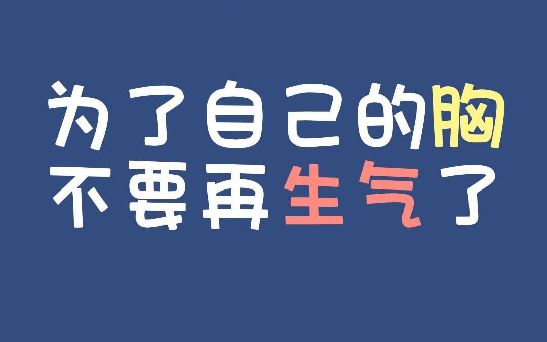 [图]生气是气自己还是气别人，姑娘们别傻了，生出病来无人替