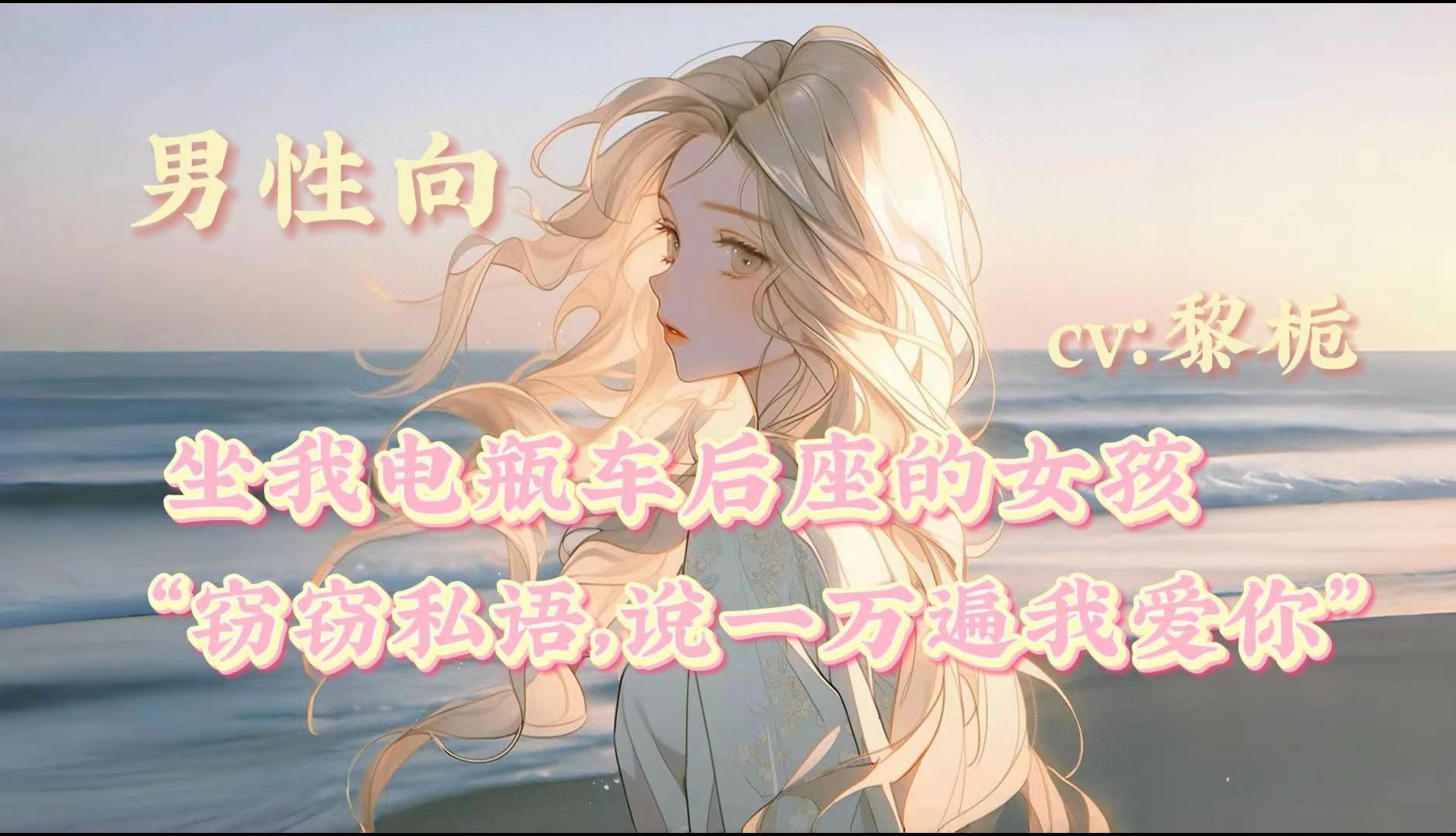 【男性向/坐我电瓶车后座的女孩】窃窃私语,说一万遍我爱你