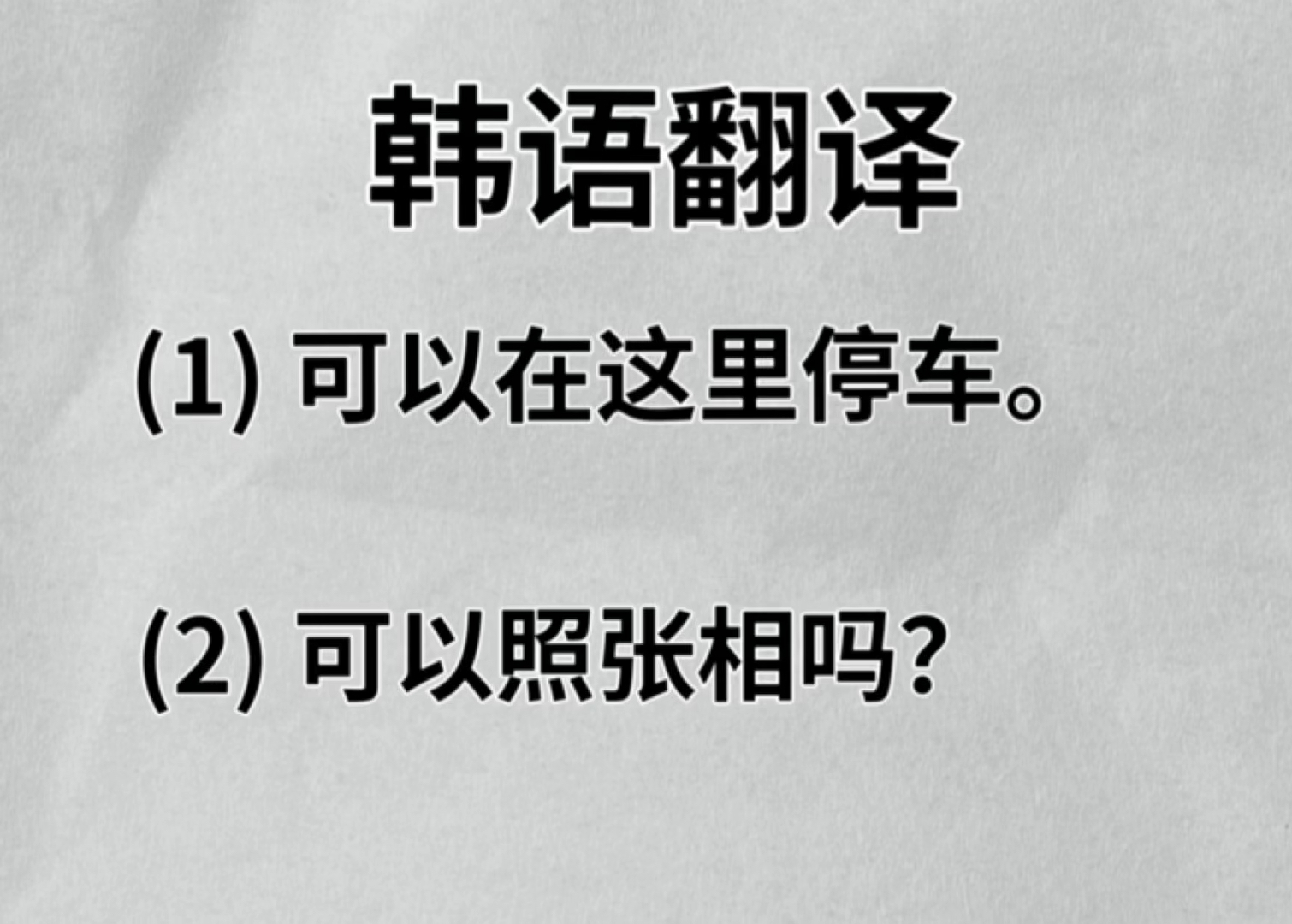 三分钟学一个韩语语法|今天学的是可以做某事,允许做某事哔哩哔哩bilibili