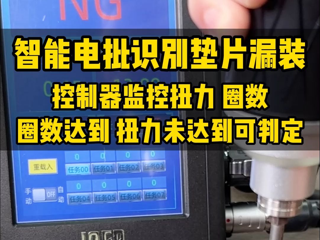 智能电批识别螺丝垫片漏装,控制器监控扭力与圈数,圈数达到,扭力未达到可判定哔哩哔哩bilibili