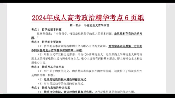 2024年成人高考,逼自己背完政治精华考点6页纸,你会变得很牛!挑战10天过成人高考!专升本高起专高起本政治大学语文英语高数一哔哩哔哩bilibili