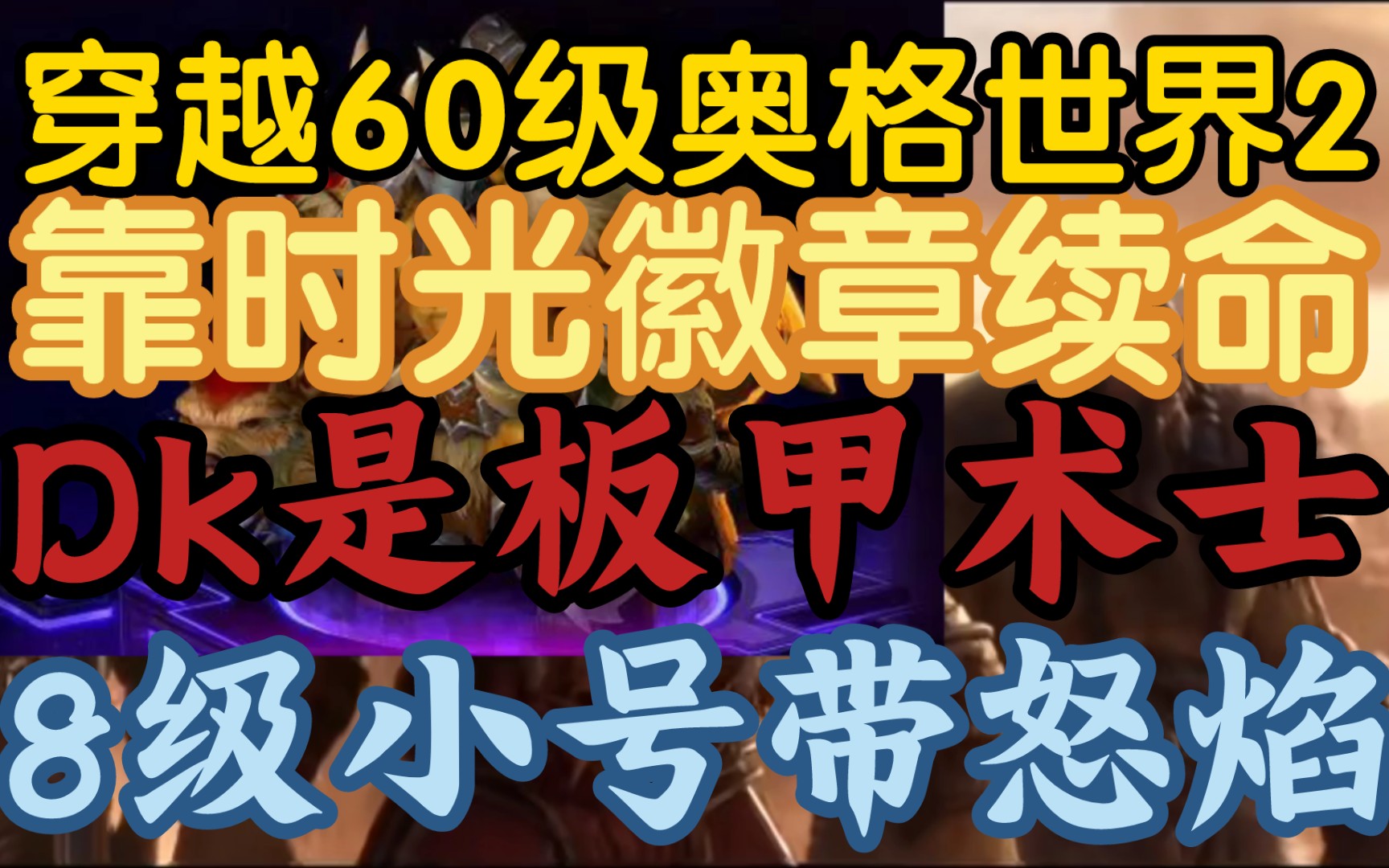 【穿越60级奥格世界2:萨尔知道我是板甲术士了】《你见过8级小号带怒焰吗?时光徽章续命我来了》网络游戏热门视频