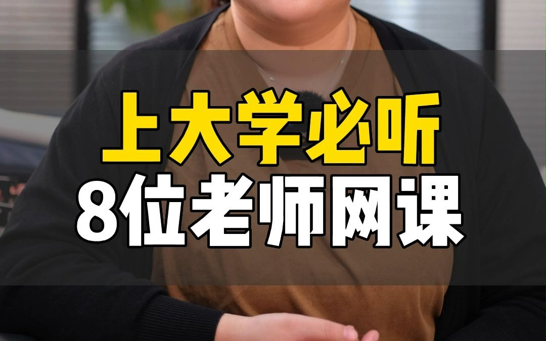 上大学听完这8位老师的网课才不留遗憾.哔哩哔哩bilibili