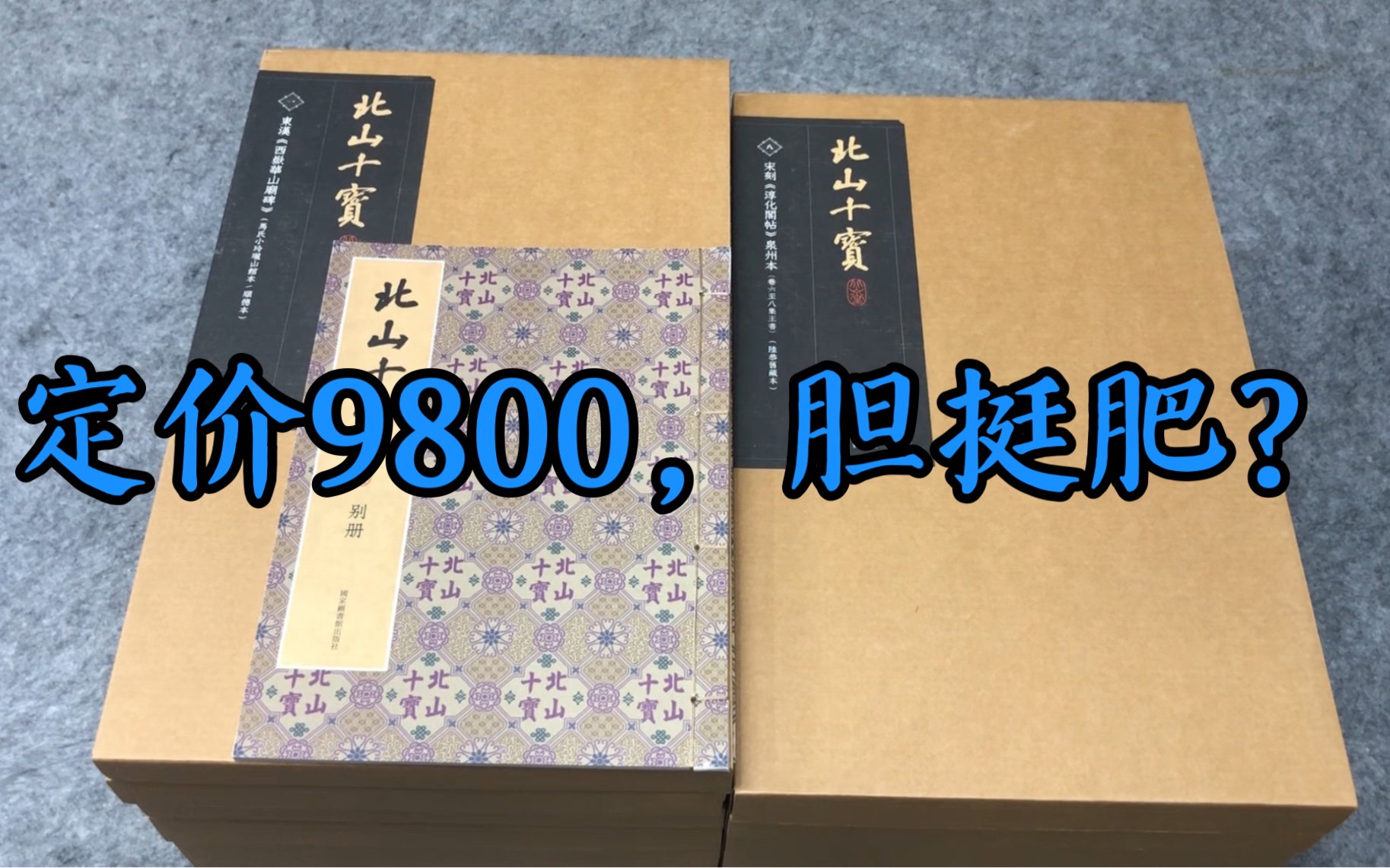 [图]【字帖闲聊】51：“北山十宝”碑帖印本系列（上） |国家图书馆出版社