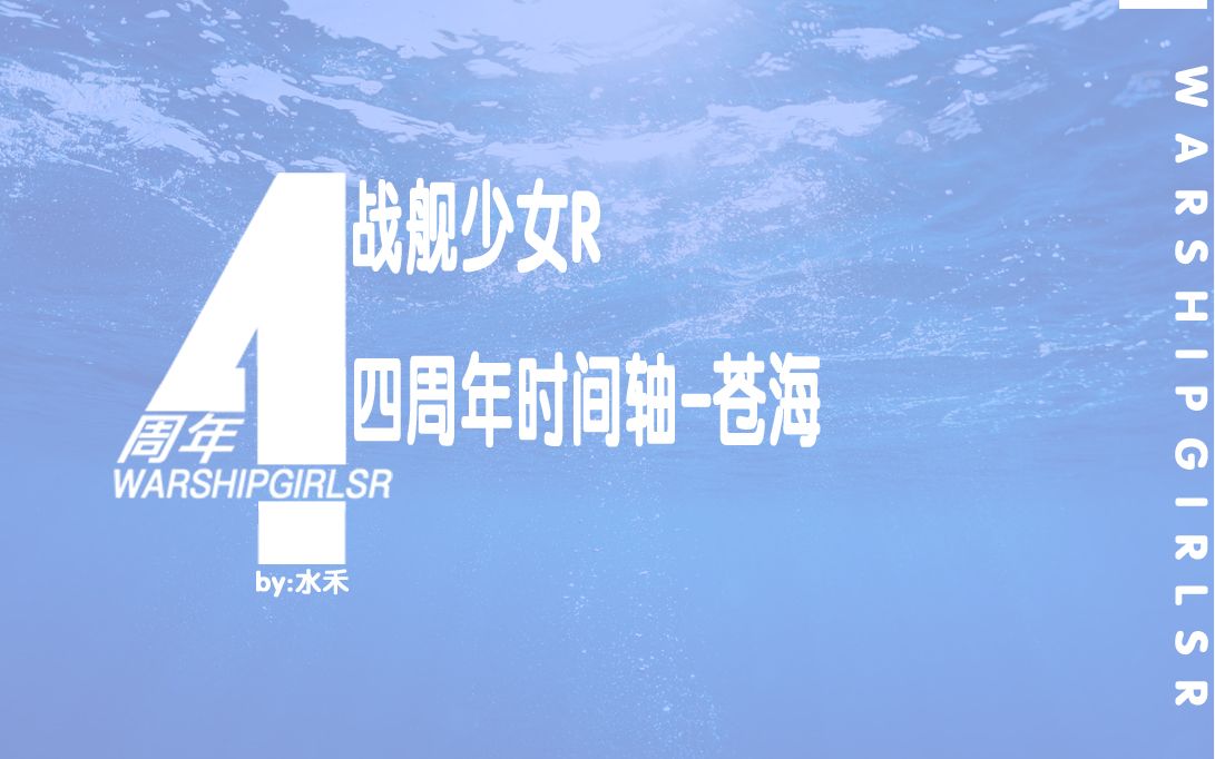 战舰少女R四周年编年史苍海哔哩哔哩bilibili