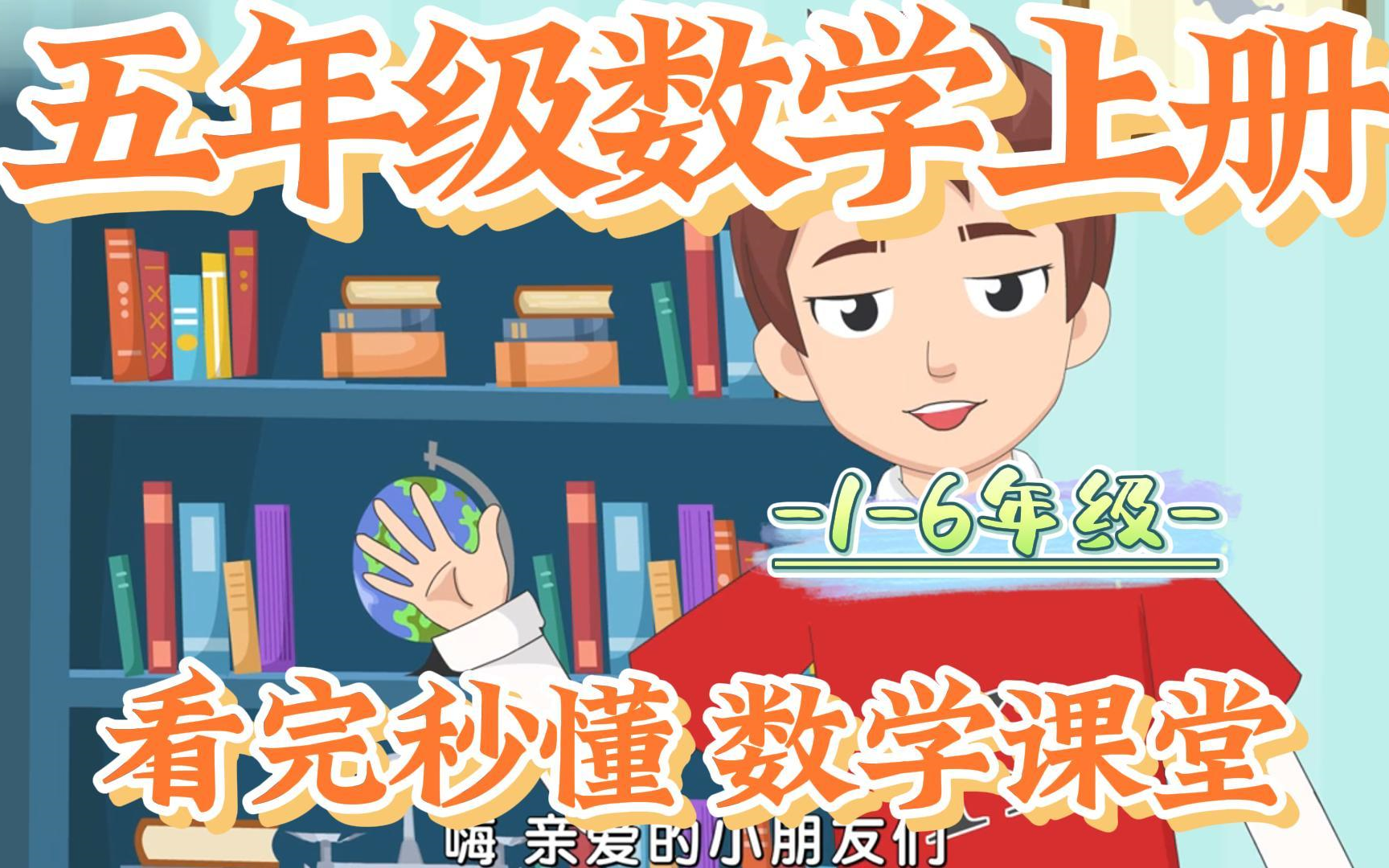 小学数学五年级上册数学 人教版 2023新版 小学数学5年级上册数学 上册五年级上册数学5年级哔哩哔哩bilibili