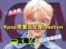 Video herunterladen: Kpop男爱豆生图reaction ！有点过山车的感觉了