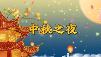 Download Video: 《中秋之夜》朗诵 演讲背景视频